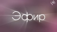 Неделя Эфиров (День 1)