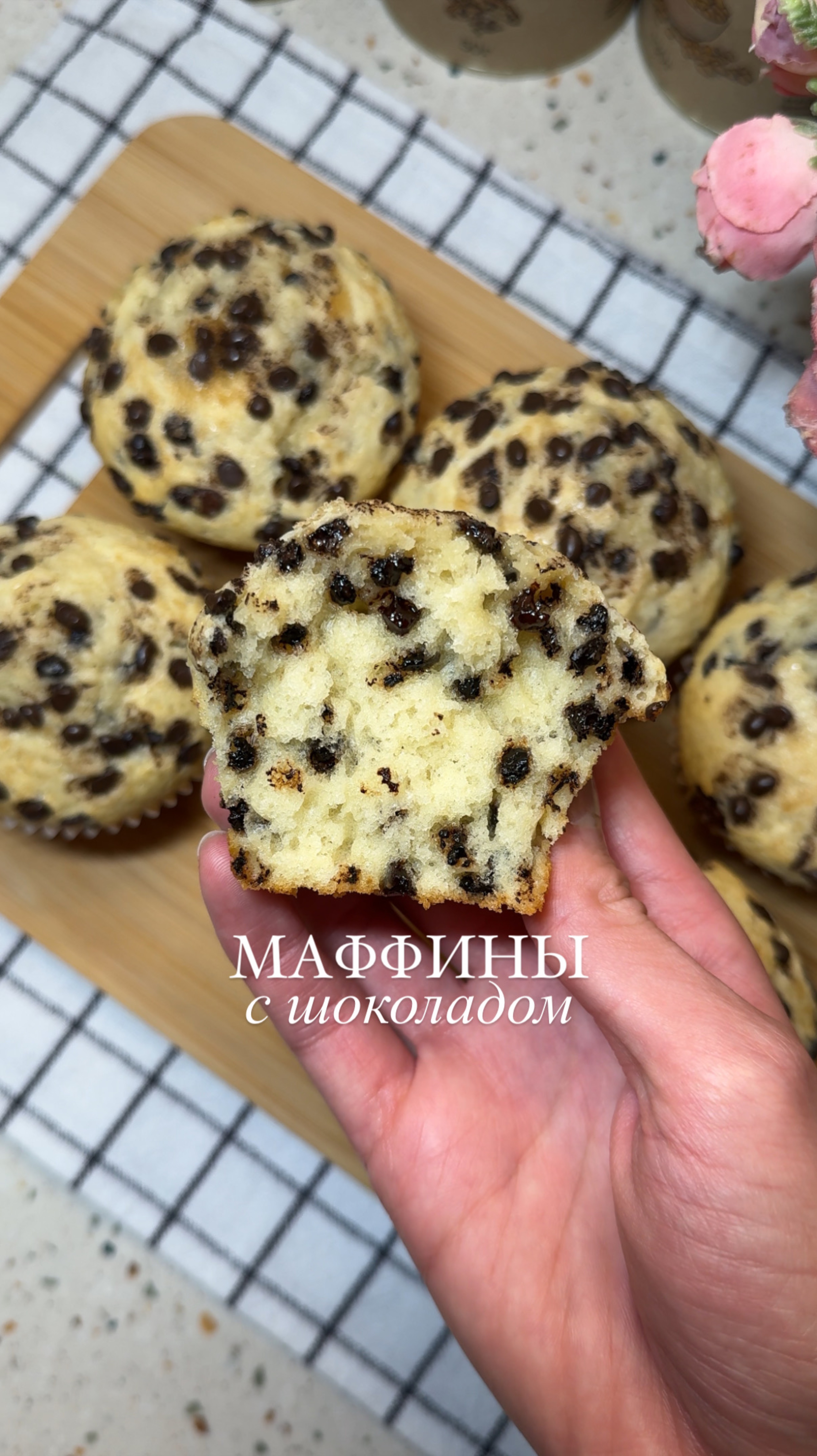 МАФФИНЫ С ШОКОЛАДОМ