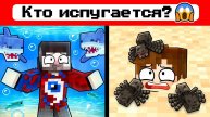 😱Майнкрафт, но ИСПУГАЛСЯ - ПРОИГРАЛ!