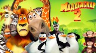 Мадагаскар 2 (2008) / Madagascar: Escape 2 Africa