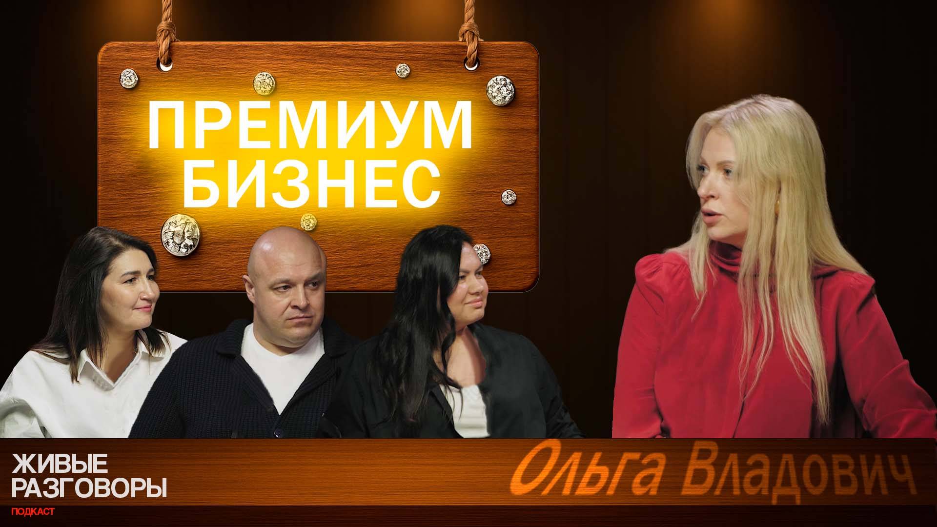 Ольга Владович — «ТОЛЬКО ВЫСШИЙ КЛАСС». У женщины должны быть свои деньги. Живые Разговоры, ПОДКАСТ
