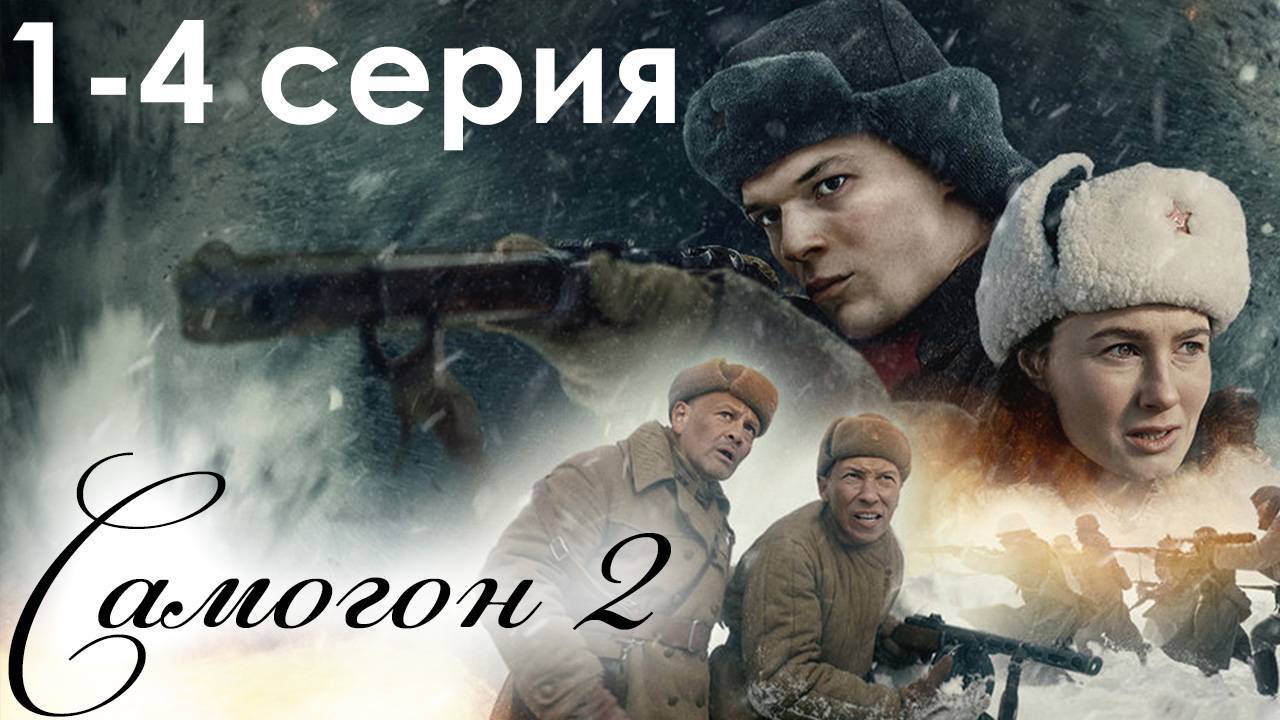 Самогон 2 сезон 1  серия (сериал 2025)