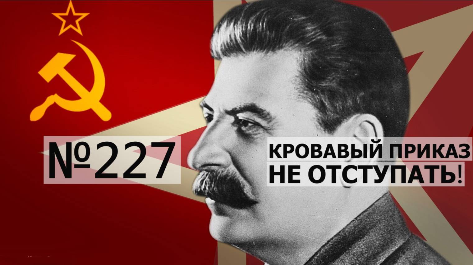 Кровавый приказ №227: зачем Сталин запретил отступать даже ценой тысяч жизней?