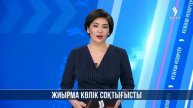 Tele2 мен Altel Қатар еліне сатылды I Кезекші репортер 15.01.202