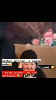 я твой Хасбик, ты моя клубника.😂🍓