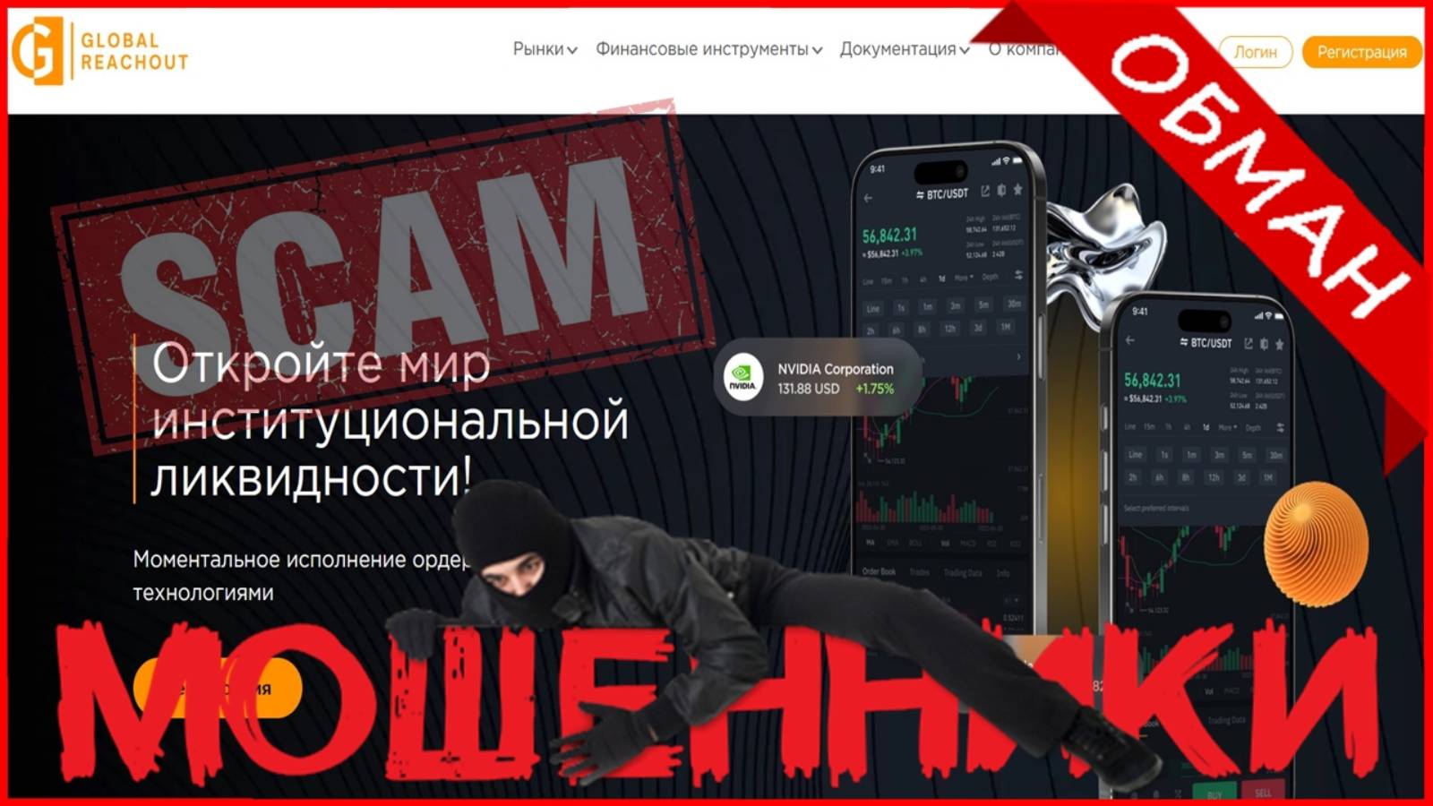 Global Reachout (globalreachout.com, mobile.globalreachouttech.com) — ОТЗЫВЫ О САЙТЕ? Мошенник?!