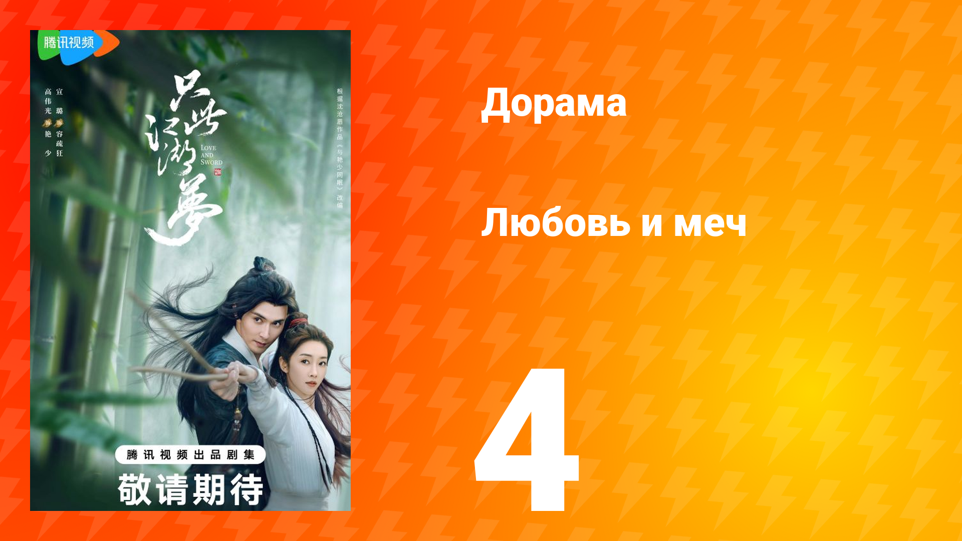 Любовь и меч 1 сезон 4 серия