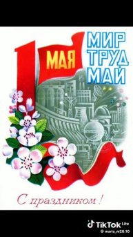 С праздником💫✨️🌺🌸🌝🌞 Мир, труд, май❤️