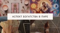 С ТАКОЙ ЖЕНЩИНОЙ МУЖЧИНА БУДЕТ РАСТИ КРАТНО. АСПЕКТЫ БОГАТСТВА В СЕМЬЕ