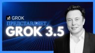 Grok 3.5: Самая мощная, быстрая и недорогая и интеллектуальная модель, которую мы видели!