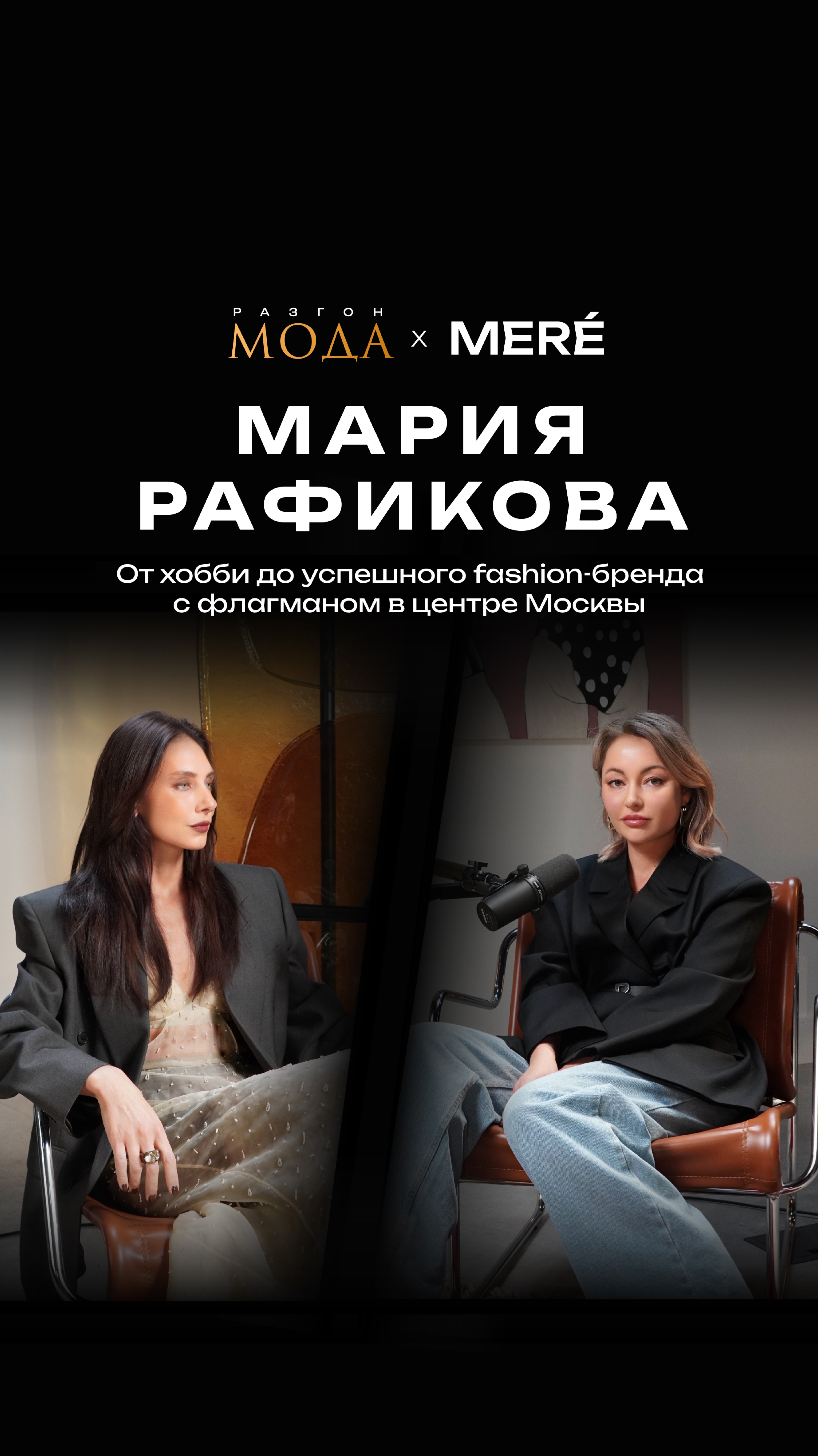 Смотрите полный выпуск с Марией Рафиковой (MERÉ) на нашем канале!