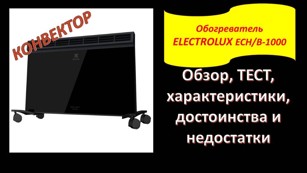 Как выбрать обогреватель? Обзор конвекционного обогревателя ELECTROLUX ECH/B-1000. Тестирование