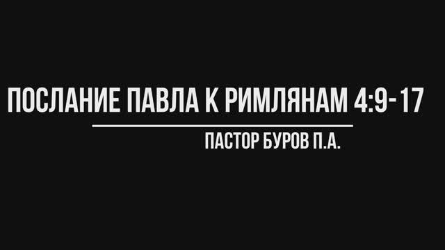 ПОСЛАНИЕ АПОСТОЛА ПАВЛА К РИМЛЯНАМ 4:9-17