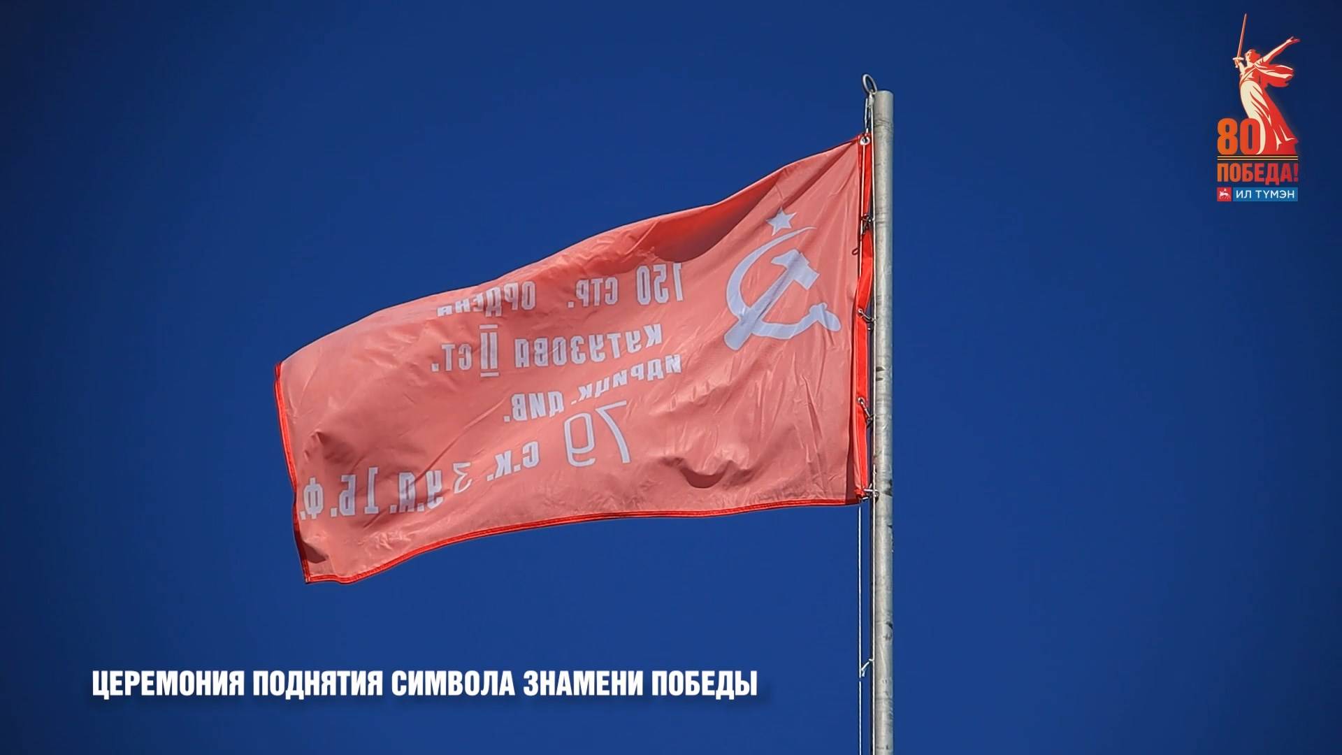 Церемония поднятия символа Знамени Победы