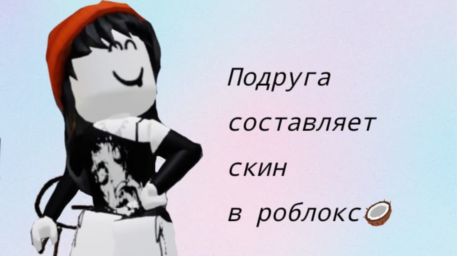 Подруга создает мне скин в Roblox