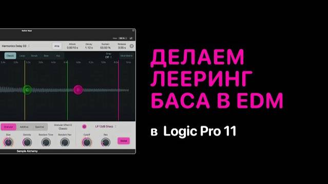 Делаем лееринг баса в электроннной музыке в Logic Pro 11 [Logic Pro Help]