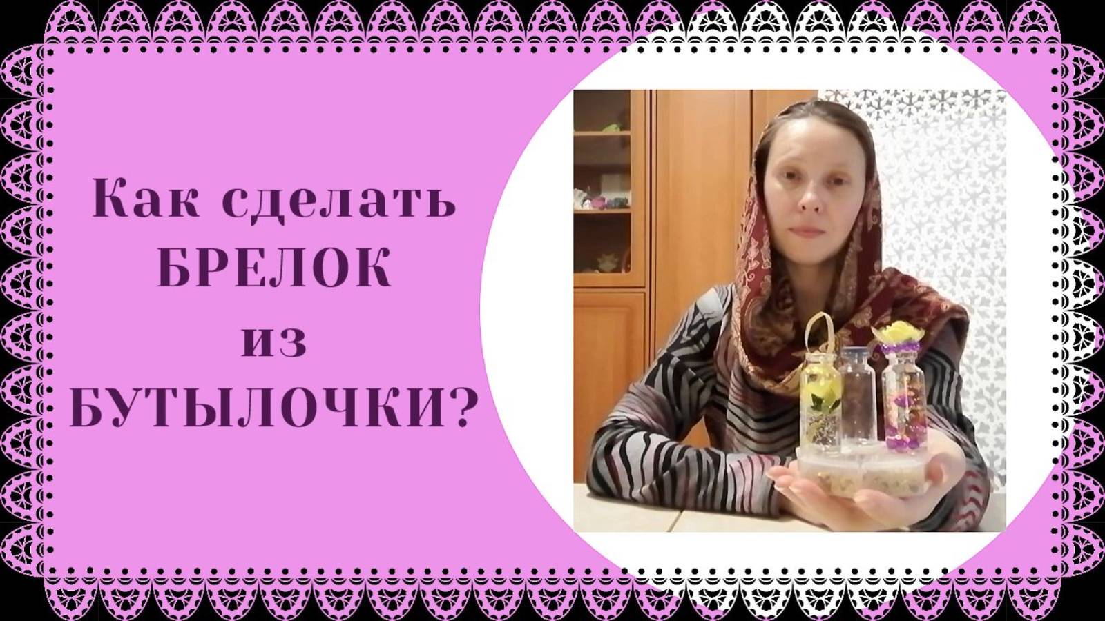 брелок