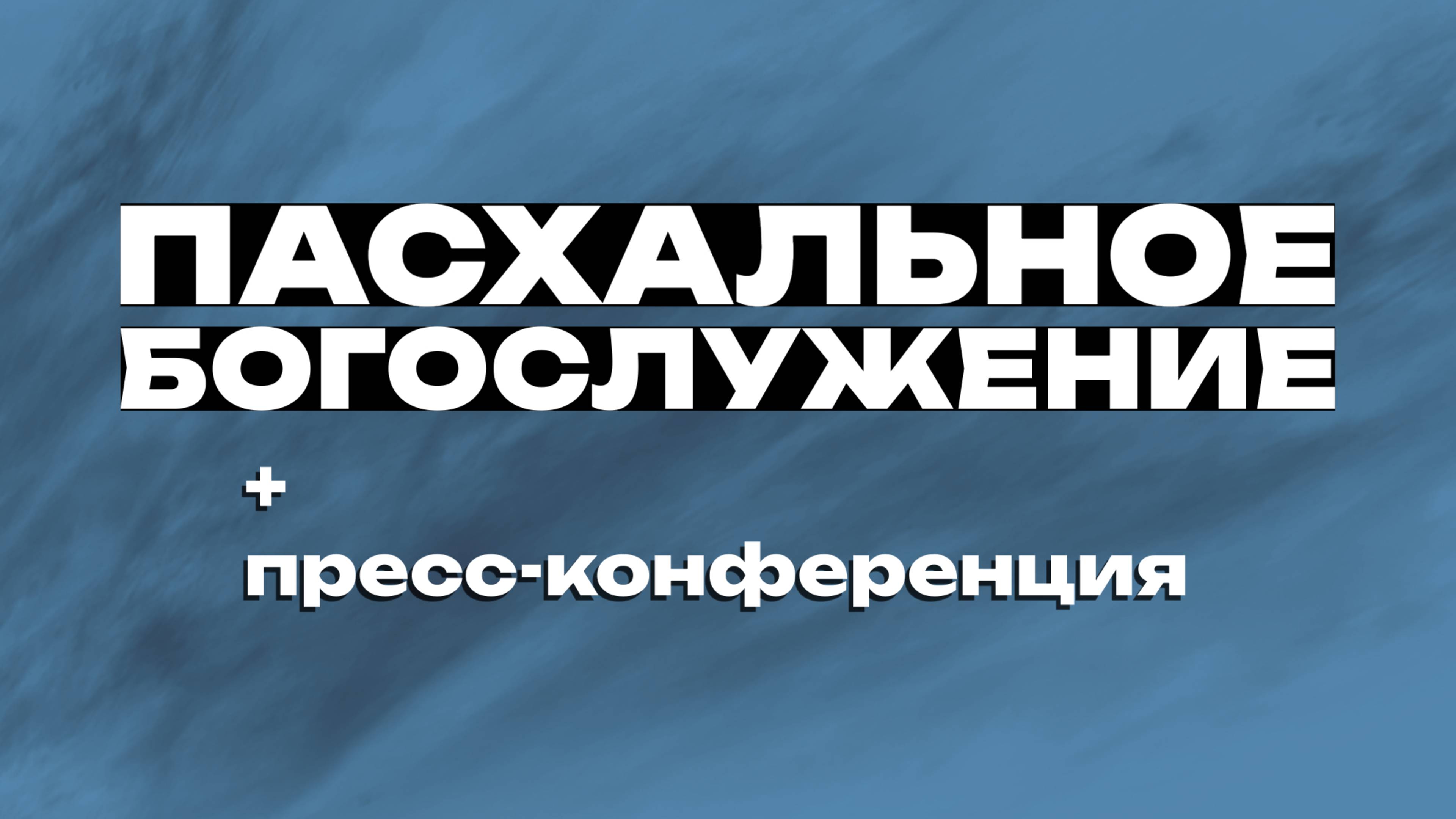 Праздничное пасхальное богослужение // Пресс-конференция с Апостолами