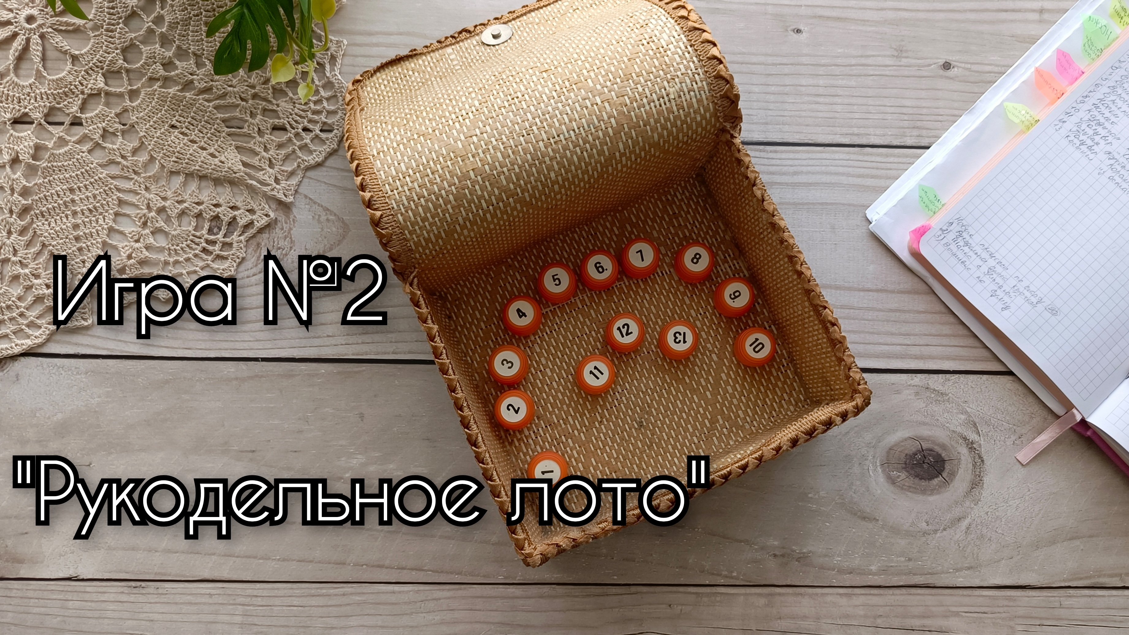 Игра №2 "Рукодельное лото". 3 часа вязания крючком футболки и кардигана, вязание жилетка спицами
