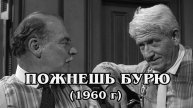 Пожнёшь бурю (HD)