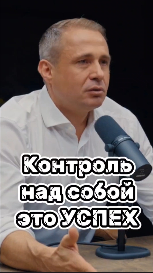 Контроль над собой это успех #алексейситников #мотивация #успех #бизнес #заработок #цель