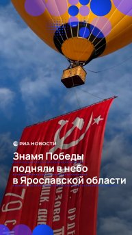Знамя Победы подняли в небо в Ярославской области