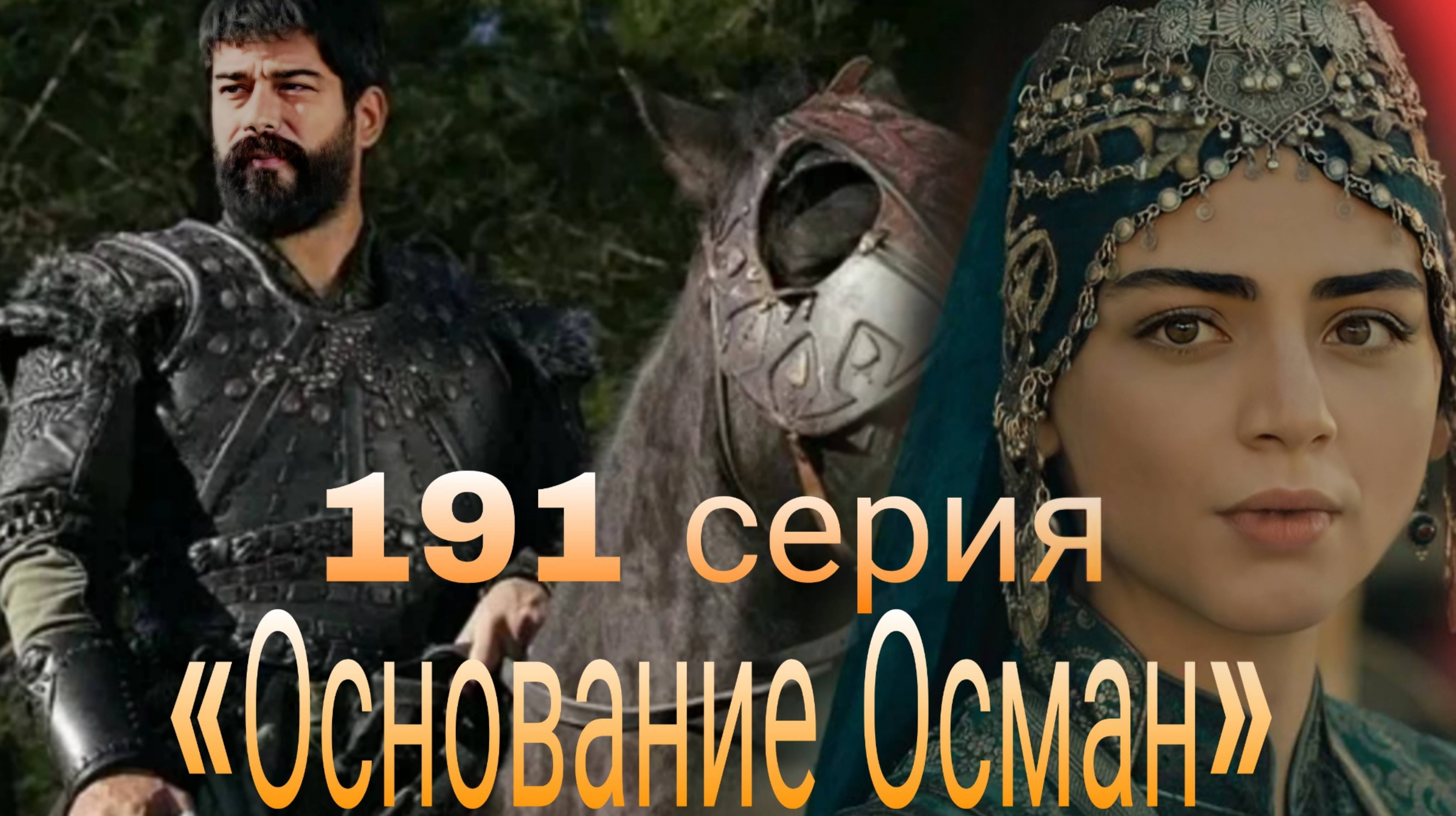 «ОСНОВАНИЕ ОСМАН» 191 СЕРИЯ 6 СЕЗОН