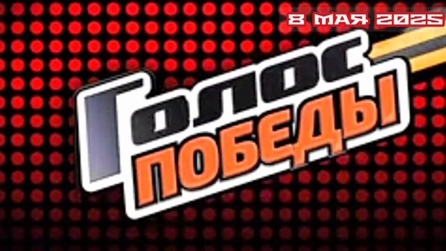 Голос Победы 08.05.2025

Большой праздничный концерт ко Дню Победы от участников и наставников проек