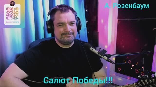 Салют Победы!!! 09.05.25. (А. Розенбаум) кавер версия!!!🔥🔥🔥