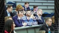 II Aкадемические слушания в МГИМО