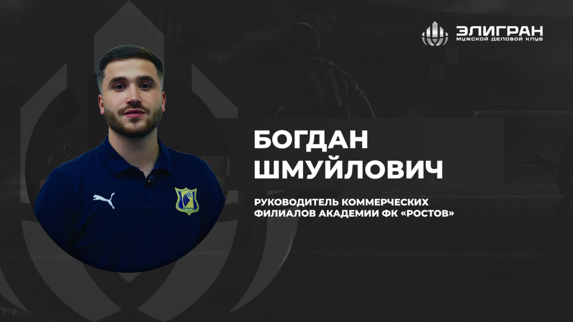 Богдан Шмуйлович резидент мужского делового клуба ЭЛИГРАН