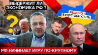 ДЕМУРА: Все уже решено - Война до обнуления Украины! Выдержит ли российская экономика ?