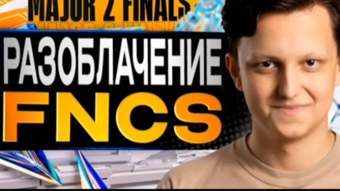 Разоблачение на Финал FNCS в ФОРТНАЙТ