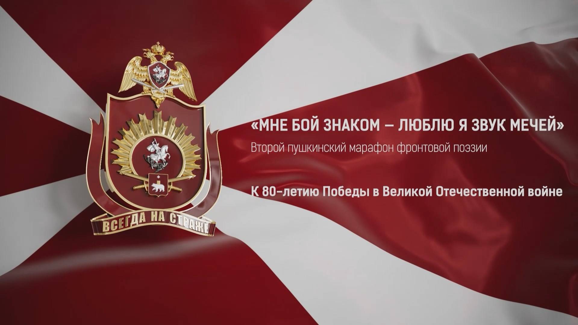 ПУШКИНСКИЙ МАРАФОН ФРОНТОВОЙ ПОЭЗИИ "Мне бой знаком - люблю я звук мечей"