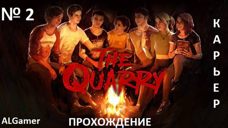 # 2 THE QUARRY (КАРЬЕР) ПРОХОЖДЕНИЕ