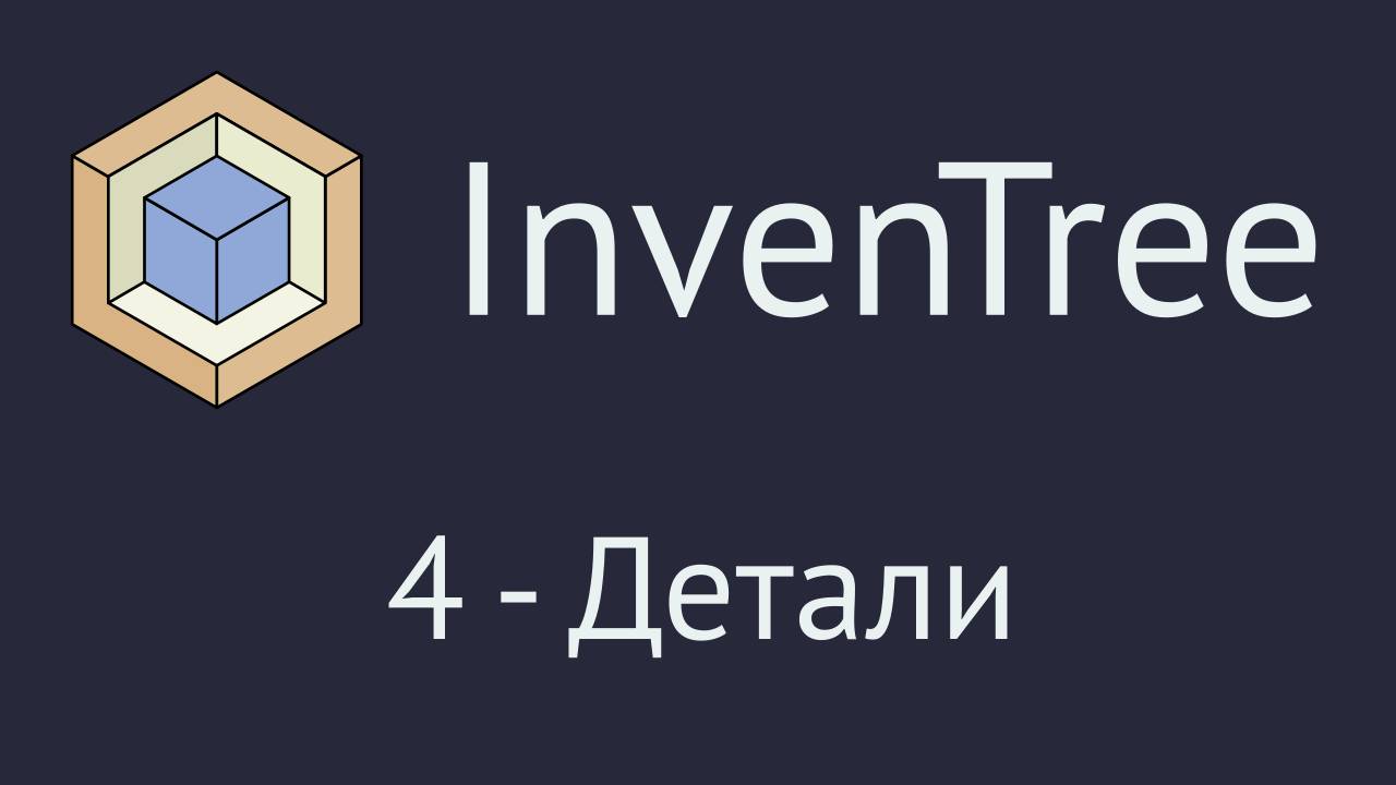 InvenTree. Часть 4 - раздел "Детали"