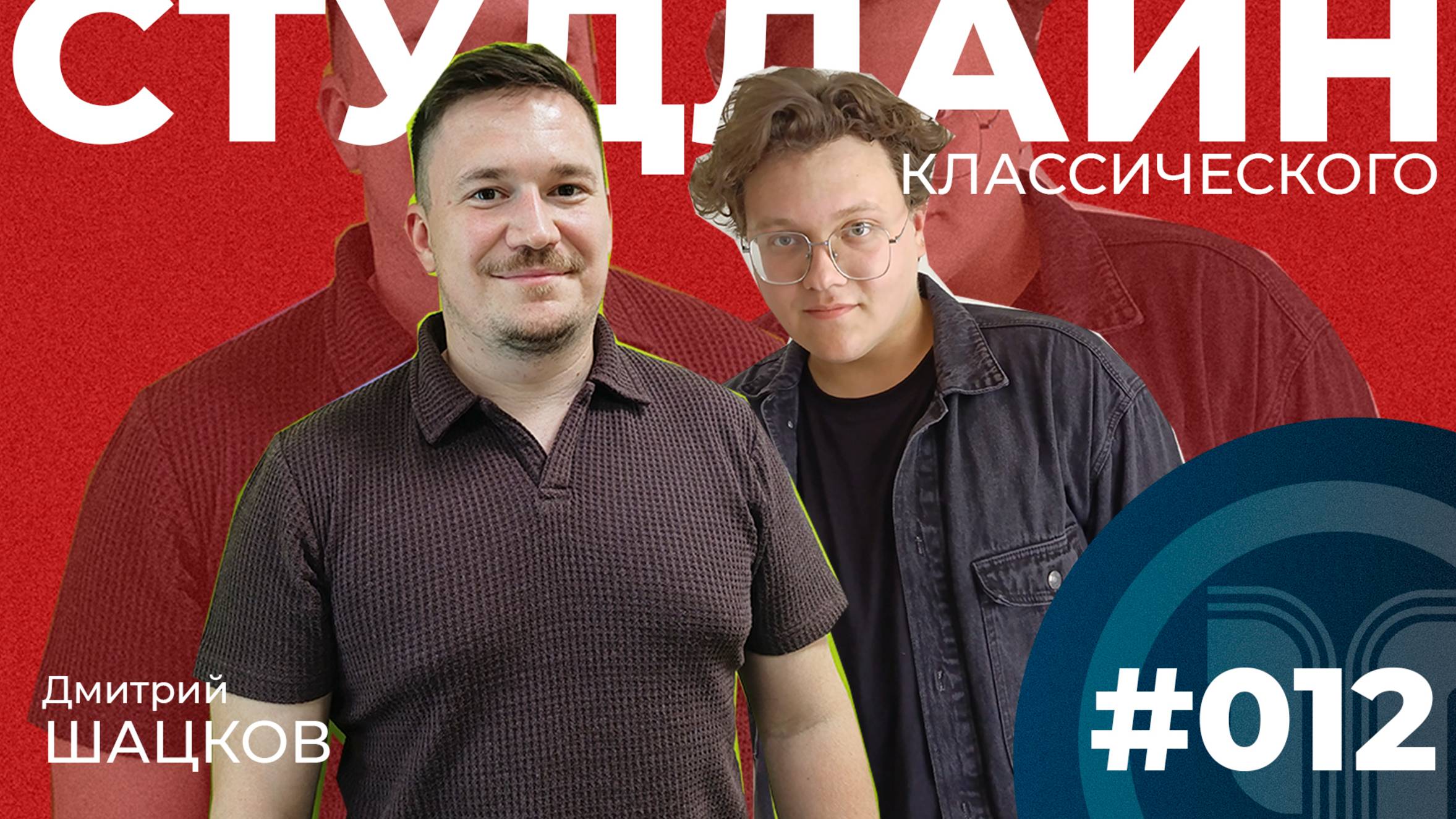 СТУДЛАЙН Классического #12 - Дмитрий Шацков