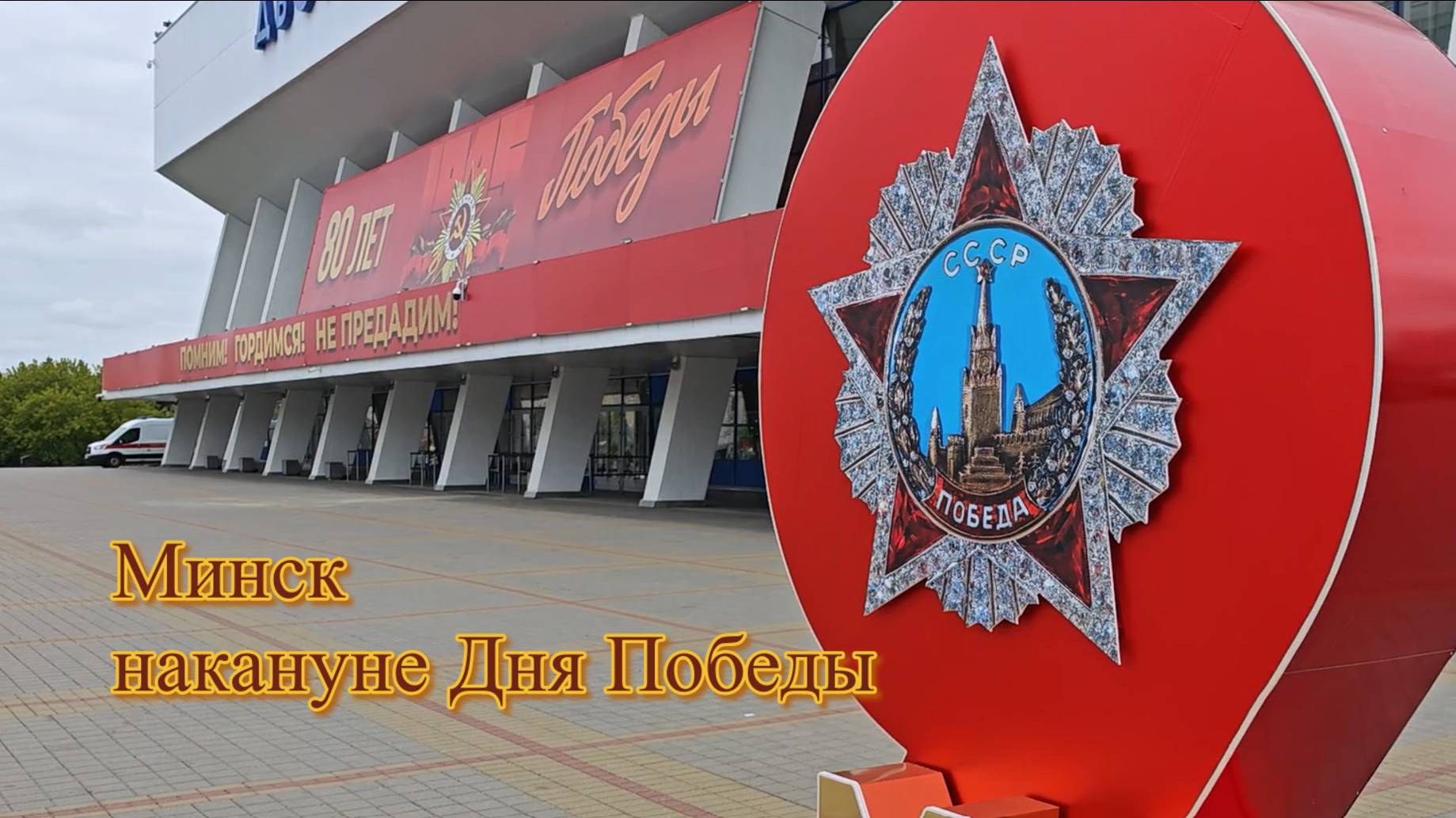 Минск. Белорусская столица накануне Дня Великой Победы