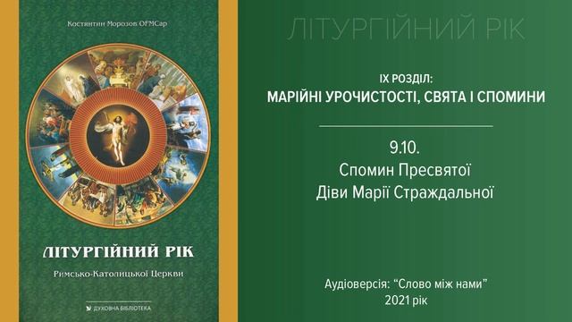 Літургійний рік 9.10: Діви Марії Страждальної
