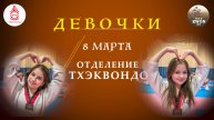 08 марта 2024г - Отделение Тхэквондо поздравляет Планету с 8 Марта!