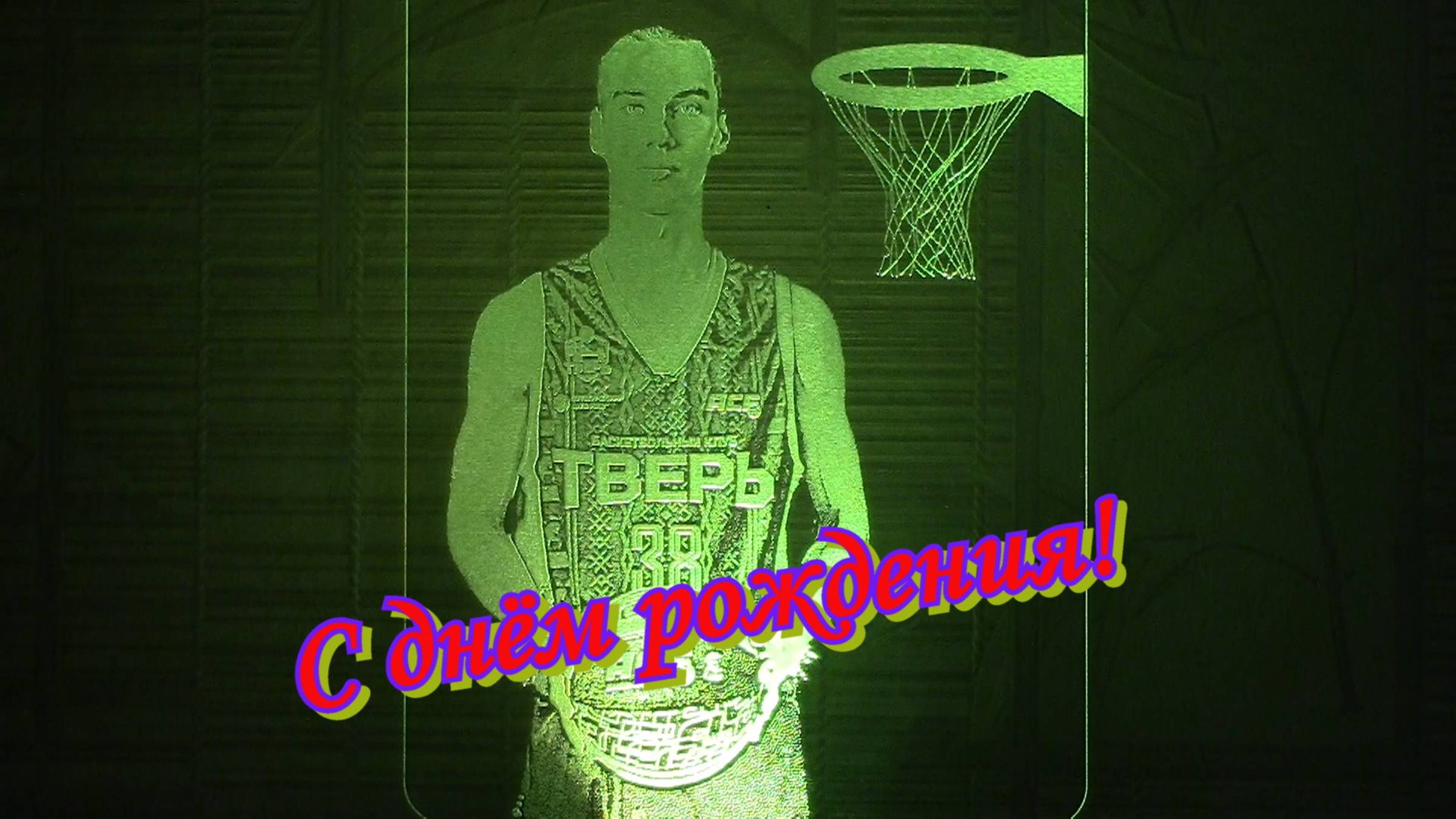 День рождения