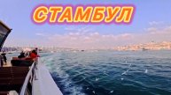 СТАМБУЛ | КРЫМЧАНЕ В ТУРЦИИ 🇹🇷