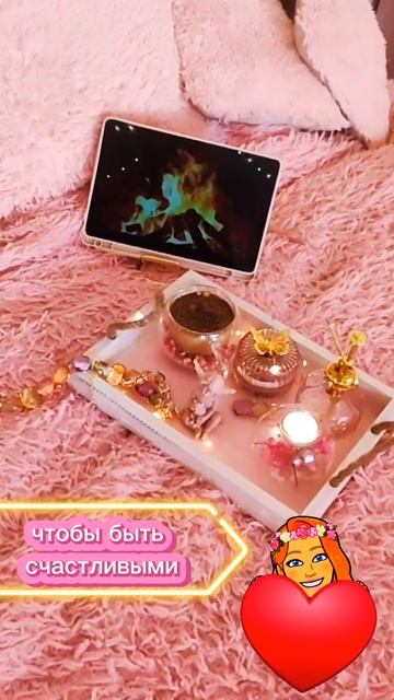 У нас есть всё, чтобы быть счастливыми сегодня 💓
