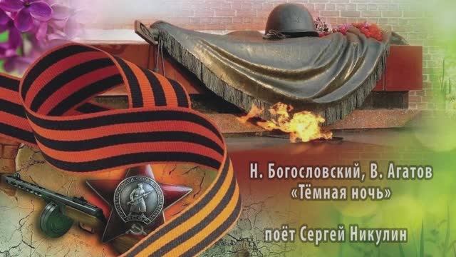 "ТЁМНАЯ НОЧЬ" (Н. Богословский, В. Агатов ) - поёт Сергей НИКУЛИН