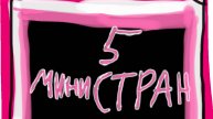 5 Мини стран РП!