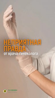 Неприятная правда от гинеколога