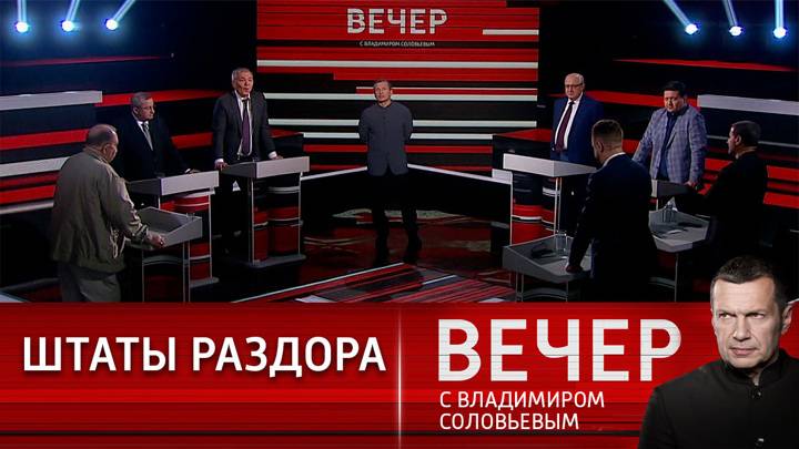 Вечер с Владимиром Соловьевым 08.05.2025 крайний выпуск