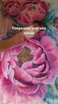 Покрываю картину акриловым лаком #art #картина #paint #пион