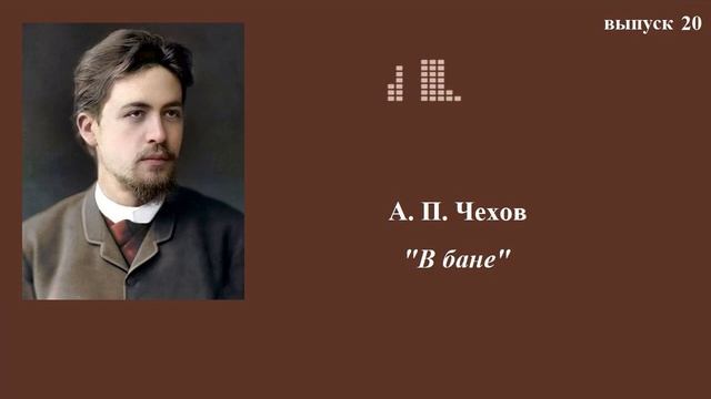 А.П.Чехов. В бане. Юмористические рассказы. Выпуск 20