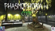 Phasmophobia | КООП-СТРИМ #8